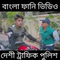 দেশী ট্রাফিক পুলিশ |18| Desi Traffic Police || Bangla Funny Video 2021 || Zan Zamin