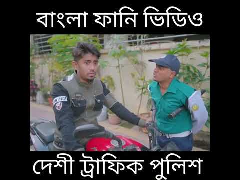 দেশী ট্রাফিক পুলিশ |18| Desi Traffic Police || Bangla Funny Video 2021 || Zan Zamin