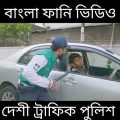 দেশী ট্রাফিক পুলিশ |14| Desi Traffic Police || Bangla Funny Video 2021 || Zan Zamin