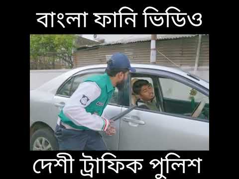 দেশী ট্রাফিক পুলিশ |14| Desi Traffic Police || Bangla Funny Video 2021 || Zan Zamin