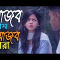 আজব প্রেম আজব প্যারা | Ajob Prem Ajob Pera | Bangla Funny Video 2018 | MojaMasti New Funny Video