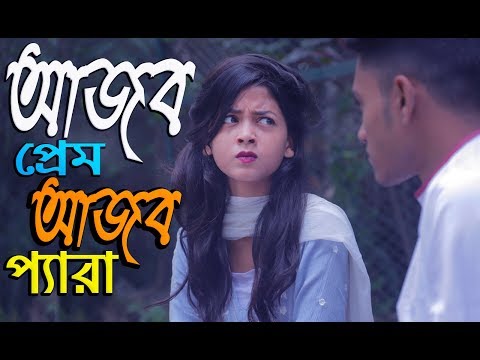 আজব প্রেম আজব প্যারা | Ajob Prem Ajob Pera | Bangla Funny Video 2018 | MojaMasti New Funny Video