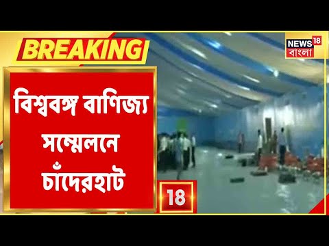 Bangla News: বিশ্ব বাণিজ্য সম্মেলনে অথিদের ভিড়, আজই Kolkata-এ Bangladesh-এর বাণিজ্যমন্ত্রী!