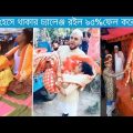 অস্থির বিয়ে Part 8 | Bangla funny video | mayajaal | TPT Hasir hat | osthir bye | osthir bangali
