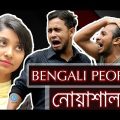 Bangla Funny Video 2017 | Typical Bengali People | Bangla Fun 2017 | We Are Awesome People |