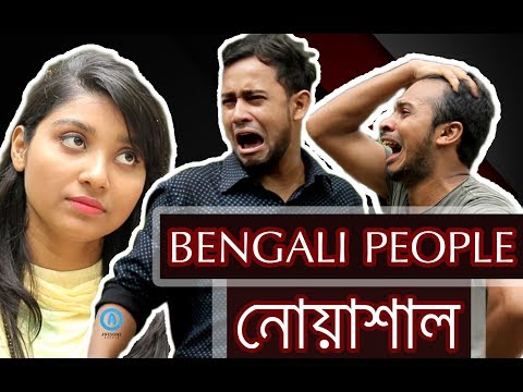 Bangla Funny Video 2017 | Typical Bengali People | Bangla Fun 2017 | We Are Awesome People |