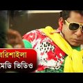 বরিশাইল্লা কমেডি ভিডিও | Bangla Funny Video | Mosharraf Karim | Mir Shabbir