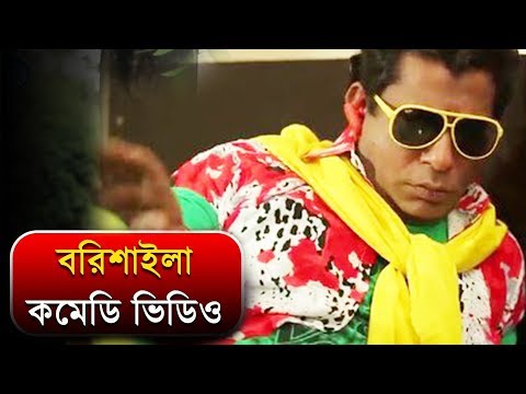 বরিশাইল্লা কমেডি ভিডিও | Bangla Funny Video | Mosharraf Karim | Mir Shabbir