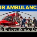 Air Ambulance Service in Bangladesh রোগী পরিবহন হেলিকপ্টারের ভাড়া কতো  Helicopter Rent Price in BD