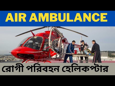 Air Ambulance Service in Bangladesh রোগী পরিবহন হেলিকপ্টারের ভাড়া কতো  Helicopter Rent Price in BD