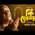 Ki Nesha – কি নেশা | Sabbir Nasir | Plabon Koreshi | New Bengali Sufi Song 2022 | Bangla Folk Song