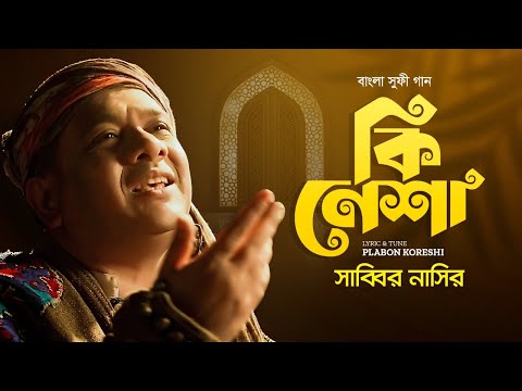 Ki Nesha – কি নেশা | Sabbir Nasir | Plabon Koreshi | New Bengali Sufi Song 2022 | Bangla Folk Song
