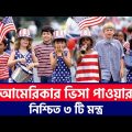How To Get US Visa From Bangladesh | US Tourist Visa | US Visa Process In Bangladesh | US Visa 2022