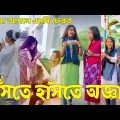 Bangla 💔 Tik Tok Videos | হাঁসি না আসলে এমবি ফেরত (পর্ব-৮১) | Bangla Funny TikTok Video | #SK24