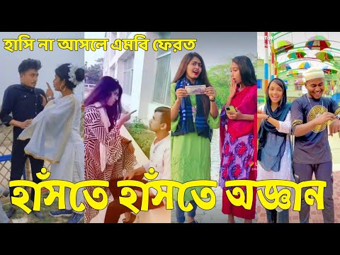 Bangla 💔 Tik Tok Videos | হাঁসি না আসলে এমবি ফেরত (পর্ব-৮১) | Bangla Funny TikTok Video | #SK24