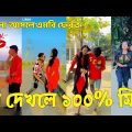 Bangla 💔 Tik Tok Videos | হাঁসি না আসলে এমবি ফেরত (পর্ব-৮০) | Bangla Funny TikTok Video | #SK24