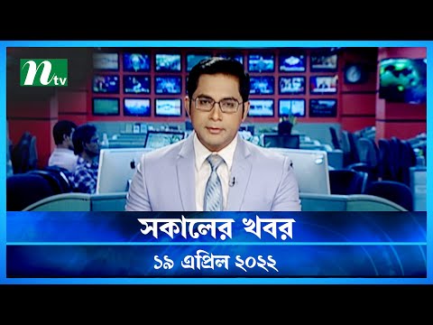 সকালের খবর | NTV Shokaler Khobor | 19 April 2022 | NTV News Update