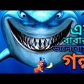 Finding Nemo (2003) Movie Explain  in Bangla ll Full Movie  Explain in বাংলা