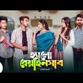 হ্যালো বেয়াইনসাব | Hello Beainshab | Episode 12 | Prank King | Drama Serial | New Bangla Natok 2022