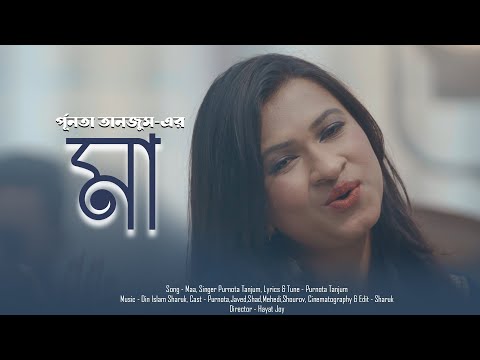 Maa|Purnota |Bangla Music Video |Bangla Song