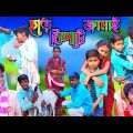 Bangla funny video har kipte jamai। হাসির নাটক হাড় কিপটে জামাই