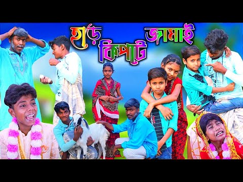 Bangla funny video har kipte jamai। হাসির নাটক হাড় কিপটে জামাই