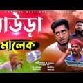 рж╣рж╛рж╕рж┐рж░ ржирж╛ржЯржХ | ржзрж╛ржЙрзЬрж╛ ржорж╛рж▓рзЗржХ | Daura Malek |  Bangla Funny Video | Kuakata Multimedia 2022
