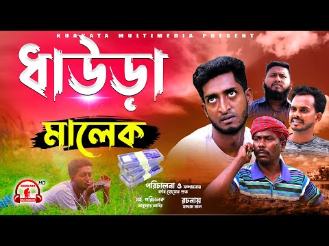 হাসির নাটক | ধাউড়া মালেক | Daura Malek |  Bangla Funny Video | Kuakata Multimedia 2022
