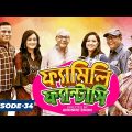 Bangla Drama Serial : ЁЭЧЩЁЭЧФЁЭЧаЁЭЧЬЁЭЧЯЁЭЧм ЁЭЧЩЁЭЧФЁЭЧбЁЭЧзЁЭЧФЁЭЧжЁЭЧм (ржлрзНржпрж╛ржорж┐рж▓рж┐ ржлрзНржпрж╛ржирзНржЯрж╛рж╕рж┐) || Episode 34 || Bangla Natok 2021