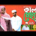 Sylheti Natok।কালা মেসাব ২।Kala Mesab 2।Belal Ahmed Murad।Comedy Natok।Kala Mesab 2।।gb276