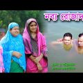 নব্য রোজাদার | Rojadar | রোজাদার | bangla natok | Bastobota | namaji bahu | নাটক | natok | SM NEWS