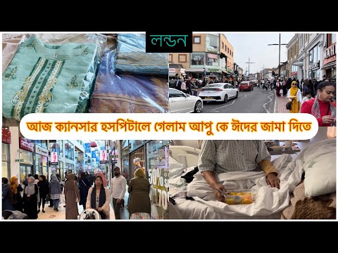 Bangladeshi mum London vlog-😍726/লন্ডনে হসপিটালে গেলাম আপুর সাথে দেখা করতে