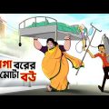রোগা বরের মোটা বউ | MOJAR BANGLA GOLPO | Bangla Golpo | Funny Golpo | Ssoftoons