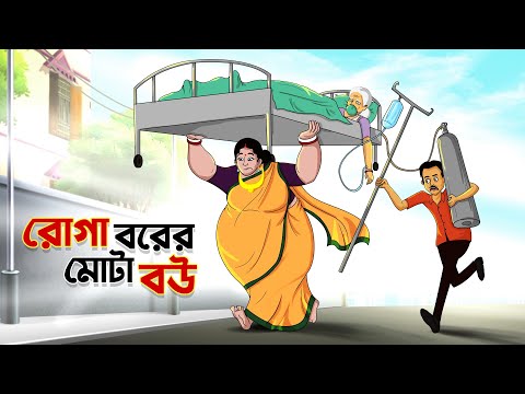 রোগা বরের মোটা বউ | MOJAR BANGLA GOLPO | Bangla Golpo | Funny Golpo | Ssoftoons