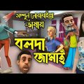 bangla natok 2021 beauty tips বলদা জামাই Funny cartoon video beauty tips for Facebook’s