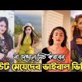 Bangladeshi Trends Tiktok 2022 | New Tiktok Video |  New Viral Tiktok | Cute Girls tiktok | টিকটক