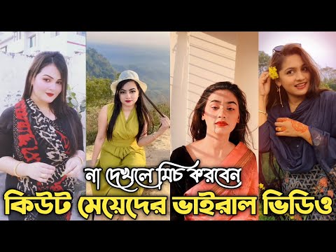 Bangladeshi Trends Tiktok 2022 | New Tiktok Video |  New Viral Tiktok | Cute Girls tiktok | টিকটক