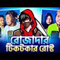 বাংলাদেশের সেরা ছ্যাকাখোর মেয়ে-ছেলে (জুটি) || most depressed boy roasted || bangla funny roast video