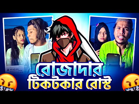 বাংলাদেশের সেরা ছ্যাকাখোর মেয়ে-ছেলে (জুটি) || most depressed boy roasted || bangla funny roast video