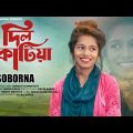 Dil Katiya | Sikder Akash Ft Soborna | Bangla New Sad Song 2022