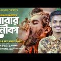 Babar nouka🔥বাবার নৌকা ⛵||Adnan Rafin ||official music video || New Bangla Hit song 2022 লাইটার হাতে