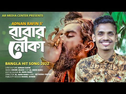 Babar nouka🔥বাবার নৌকা ⛵||Adnan Rafin ||official music video || New Bangla Hit song 2022 লাইটার হাতে