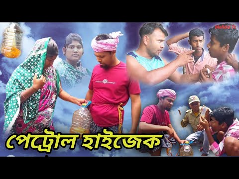 পেট্ৰোল হাইজেক | Petrol Haijack | Bangla Funny Video | Short's Video ` Mofidul Tc |