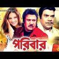 Poriber – পরিবার | Jashim, Nasrin, Ahamed Sharif | Bangla Full Movie