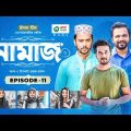 Namaz | Bangla Natok | Afjal Sujon, Iftekhar Ifti, Ontora, Subha | Drama Serial | EP 11