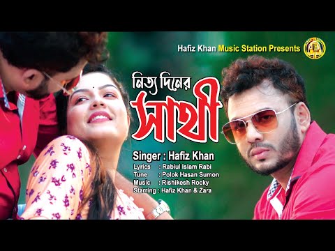 Nittodiner Sathi  |  নিত্য দিনের সাথী  | Hafiz Khan | Official Music Video HD | Bangla New Song 2022