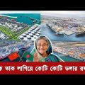 বাংলাদেশের অবিশ্বাস্য কেরামতি! ৫ সমুদ্র বন্দরের মালিক হচ্ছে বাংলাদেশ। Bangladesh owner of 5 seaports