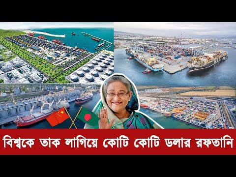 বাংলাদেশের অবিশ্বাস্য কেরামতি! ৫ সমুদ্র বন্দরের মালিক হচ্ছে বাংলাদেশ। Bangladesh owner of 5 seaports