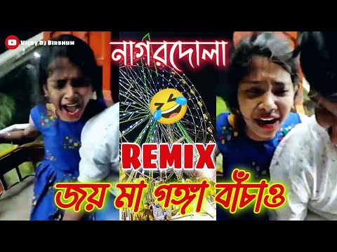 জয় মা গঙ্গা বাঁচাও 😂 || Funny Remix || Nagordola Funny Video Dj || Bangla Funny Video