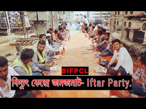 BIFPCL Iftar Party | #Ramadan Special #Iftar Party at Bangladesh India Friendship Power Company.